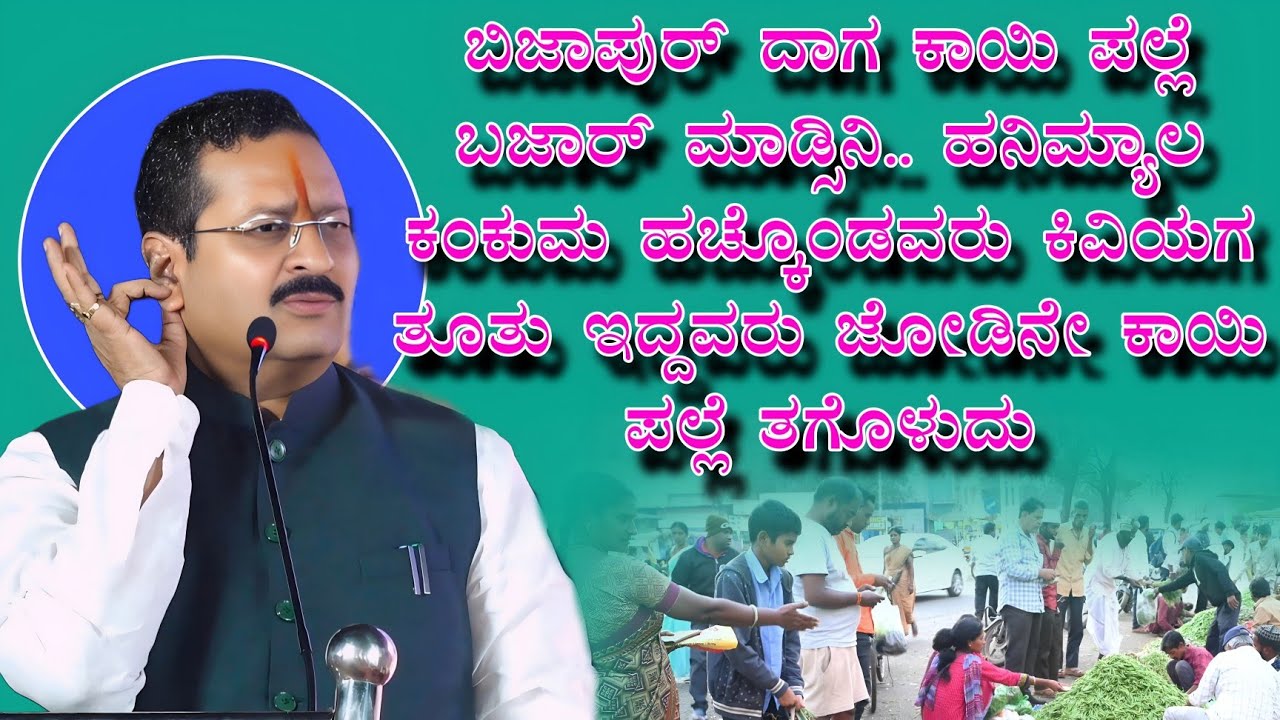 ಬಿಜಾಪುರ್ ದಾಗ ಕಾಯಿ ಪಲ್ಲೆ ಬಜಾರ್ ಮಾಡ್ಸಿನಿ..ಕಿವಿಯಗ ತೂತು ಇದ್ದವರು ಜೋಡಿನೇ ಕಾಯಿ ಪಲ್ಲೆ ತಗೊಳುದು
