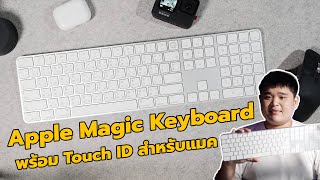 รีวิว Apple Magic Keyboard พร้อม Touch ID สำหรับแมค และ iPad