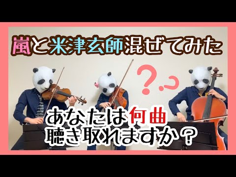 嵐と米津玄師混ぜてみた！あなたは何曲聴き取れますか？（バイオリン、チェロ、ビオラ）