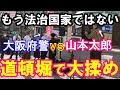 【山本太郎】道頓堀で現場は一時騒然となる。都構想の真実を訴える街頭演説に対し権力の横暴で中止要請。れいわ新選組