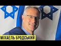 Україна зіштовхується з викликами, проти яких "Залізний купол" безсилий – посол Ізраїлю Бродський