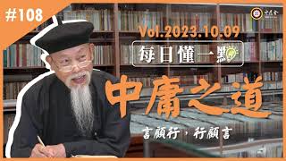 #每日懂一點 #中庸之道 【108 V20231009 言顧行行顧言】試閱版