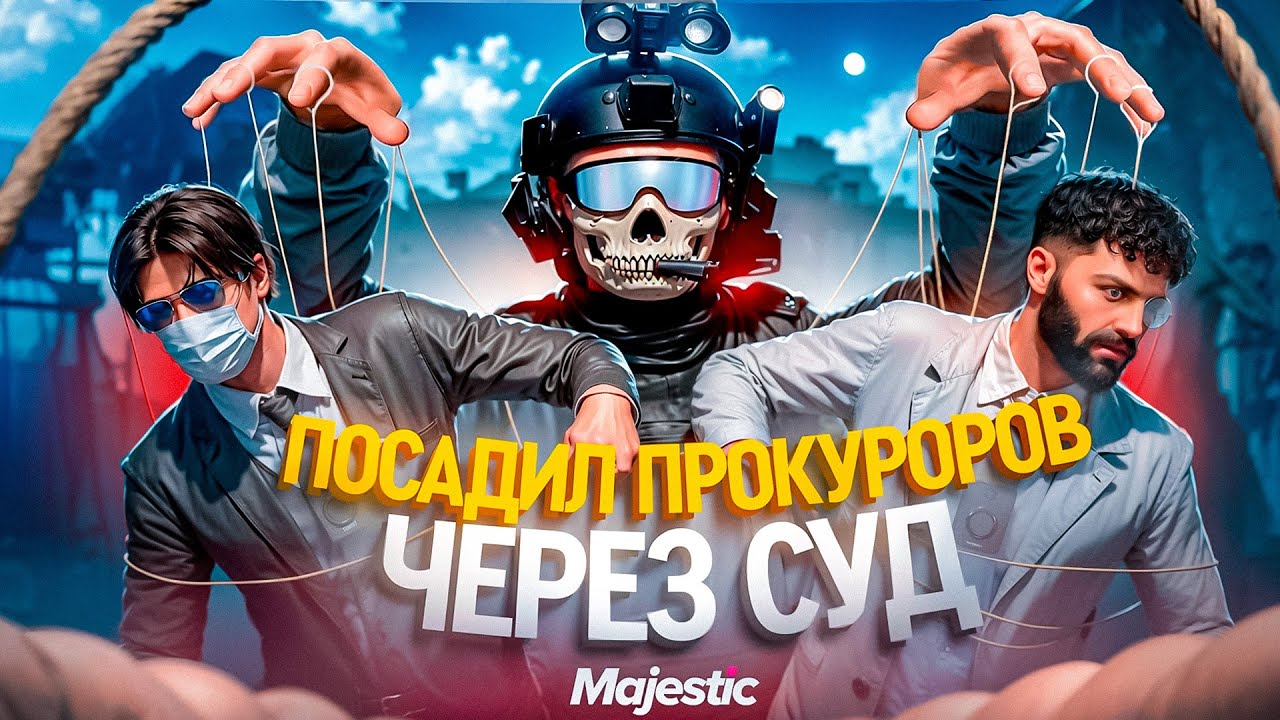 КОНФЛИКТ С ПИВНЫМИ РЕШЕНИЯМИ ПРОКУРОРОВ в ГТА 5 РП / MAJESTIC RP