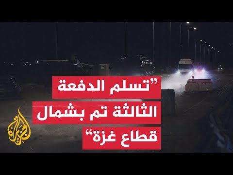 إذاعة الجيش الإسرائيلي: عملية تسلم دفعة الرهائن اليوم تتم في شمال قطاع غزة