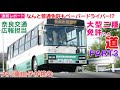 奈良交通広報担当大川真由子の大型二種免許への道 PART3