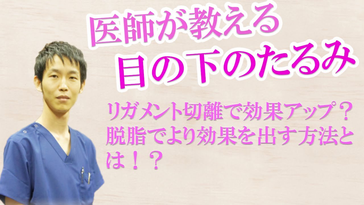 目の下のたるみ取り　脱脂の時にリガメント切離という処置を行うと効果が上がる！？