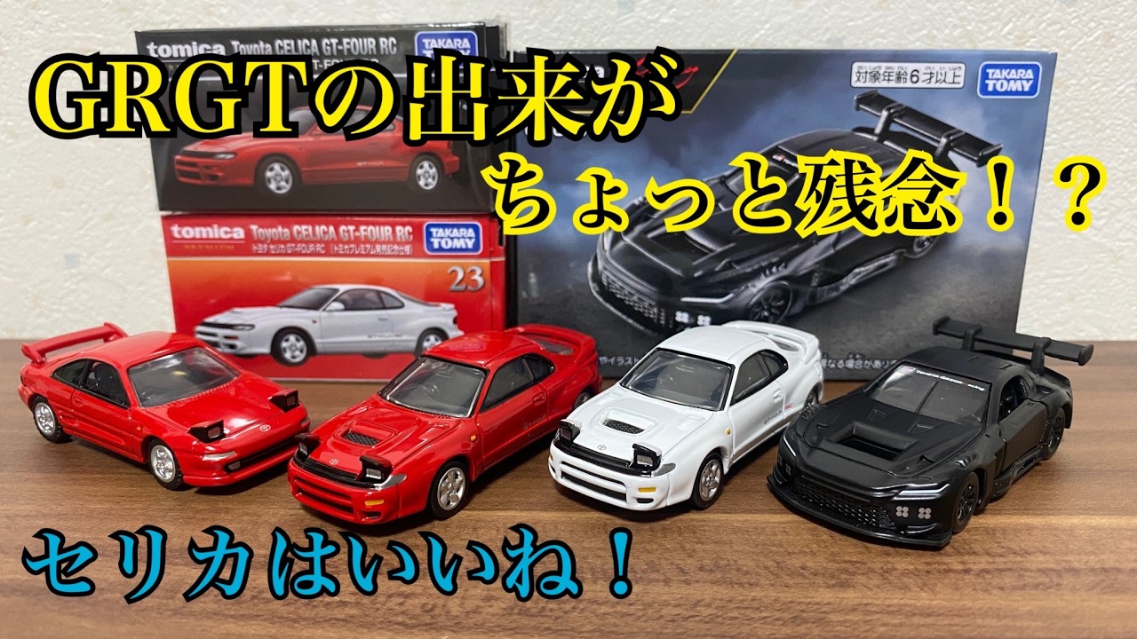 トミカ トヨタGR GT3の出来がちょっと残念⁉ セリカはいいね！[2026年6