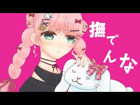 『癖強カワボが』撫でんな / 柊マグネタイト&わかばやし (Cover / 草兎のちも)【歌ってみた】オリジナルMV