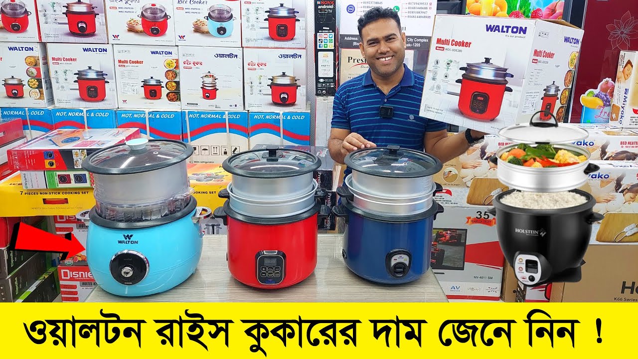 ওয়ালটন রাইস কুকারের দাম জানুন । Walton Rice Cooker Price In Bangladesh /Rice Cooker Price In BD