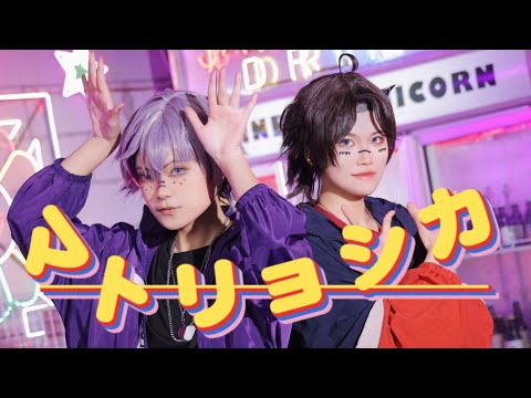 【コスプレ】【にじさんじ】 マトリョシカ —  踊ってみた！ 【三枝明那/不破湊】