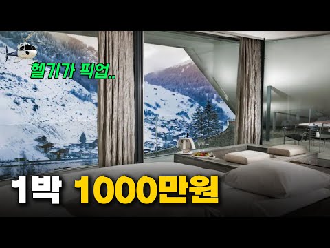 헬기가 픽업오는 1박 1000만원 호텔은 과연 돈값을 할까?