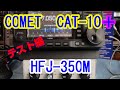 【テスト編】　COMET　　アンテナカプラー　CAT-10と無線機を一体のものとして考えて、アンテナチューナーにCOMET　　マルチバンド　10段ロッドアンテナ　HFJ-350Mを取り付けてテスト！