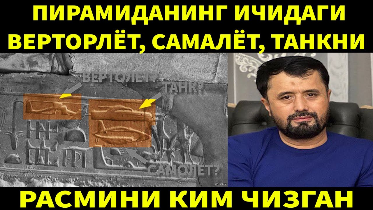 ПИРАМИДАНИНГ ИЧИДАГИ ТАНК, ВЕРТОЛЁТ, САМАЛЁТНИ РАСМИНИ КИМЛАР ЧИЗГАН? АБРОР МУХТОР АЛИЙ