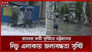 রাতভর ভারী বৃষ্টিতে চট্টগ্রামের নিচু এলাকায় জলাবদ্ধতা সৃষ্টি | Weather Update | CTH Rain | Somoy TV screenshot 2