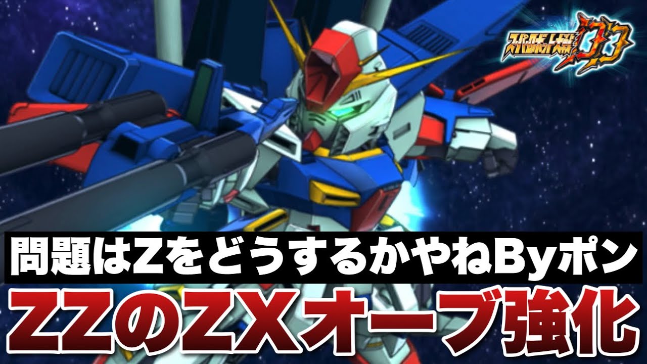 Super Robot Wars DD] Strengthening ZZ's ZX Orb! The remaining