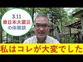 【ここだけは押さえておきたい！】災害時の重要ポイントは、ここだ！東日本大震災で、私が一番大変だったことをお話しします。私が見た未来 たつき諒（長野移住）（田舎暮らし）