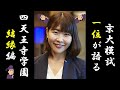 【四天】謎の儀式「結縁」とは!?/京大での日々/四大事務所への就職【南知果先生インタビュー】