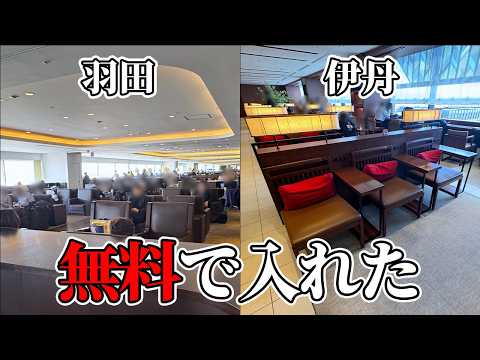 【JALサクララウンジ国内線】羽田空港＆伊丹空港の違いを比較｜入り方と無料利用方法