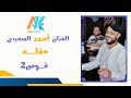 الفنان احمد الصعيدى حفله قوص العصاره الجزء الثاني