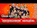 Сёмин про "прогрессивную" молодёжь