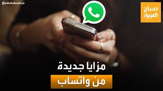 الآن بإمكانك الدردشة مع نفسك.. ميزات جديدة من تطبيق واتساب screenshot 4