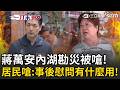 一刀未剪｜蔣萬安內湖勘災被嗆！居民怒轟「昨天人在哪」質疑沒有大颱風為何淹成這樣？居民嗆：事後再來慰問有什麼用！｜三立新聞LIVE