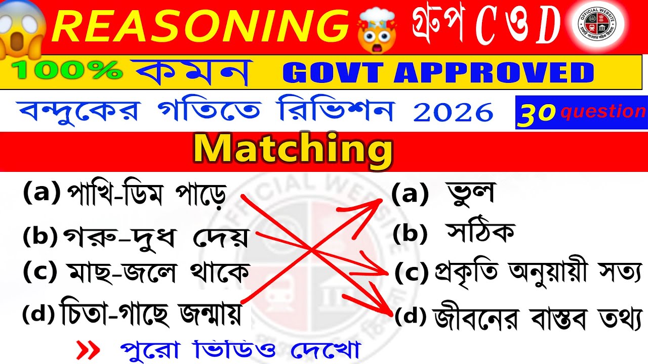 Matching বন্দুকের গতিতে রিভিশন 2026 😱❤️‍🔥😱 পরীক্ষায় আসবেই