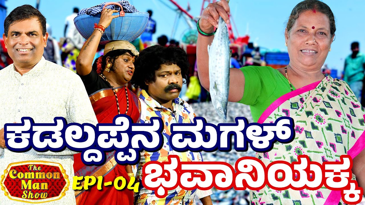 ಮೀನ್ದ ಬೇರೊಡ್ ,ಭವಾನಿ.ವಿ.ಶ್ರೀಯಾನ್ ಮೆರೆನ ಜೀವನದ ಪಯಣ│The Common Man Show │ EP-04 │Daijiworld Television