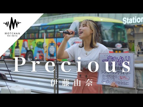 【人気がスゴい】歌い始めた途端に、通る人が足を止めた歌声がまじで最高すぎた!! Precious / 伊藤由奈 （Covered By 一華ひかり） @ichikahikari