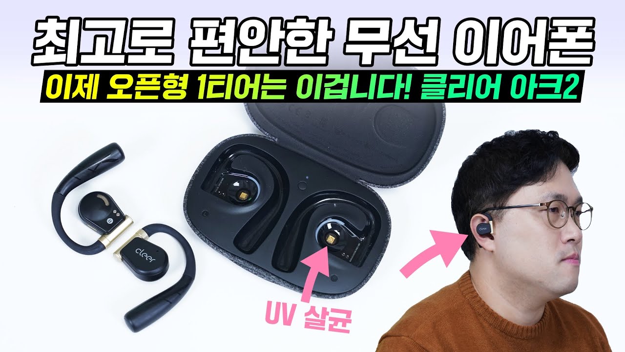 최고로 편안한 오픈형 무선 이어폰, 클리어 아크2 (음질 통화품질도 만족)