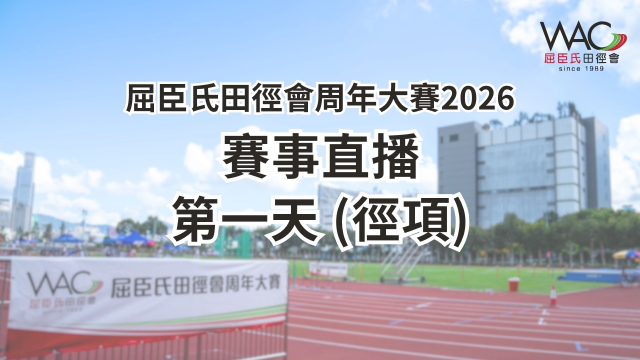 屈臣氏田徑會 周年大賽 2026 第一天 徑項賽事直播