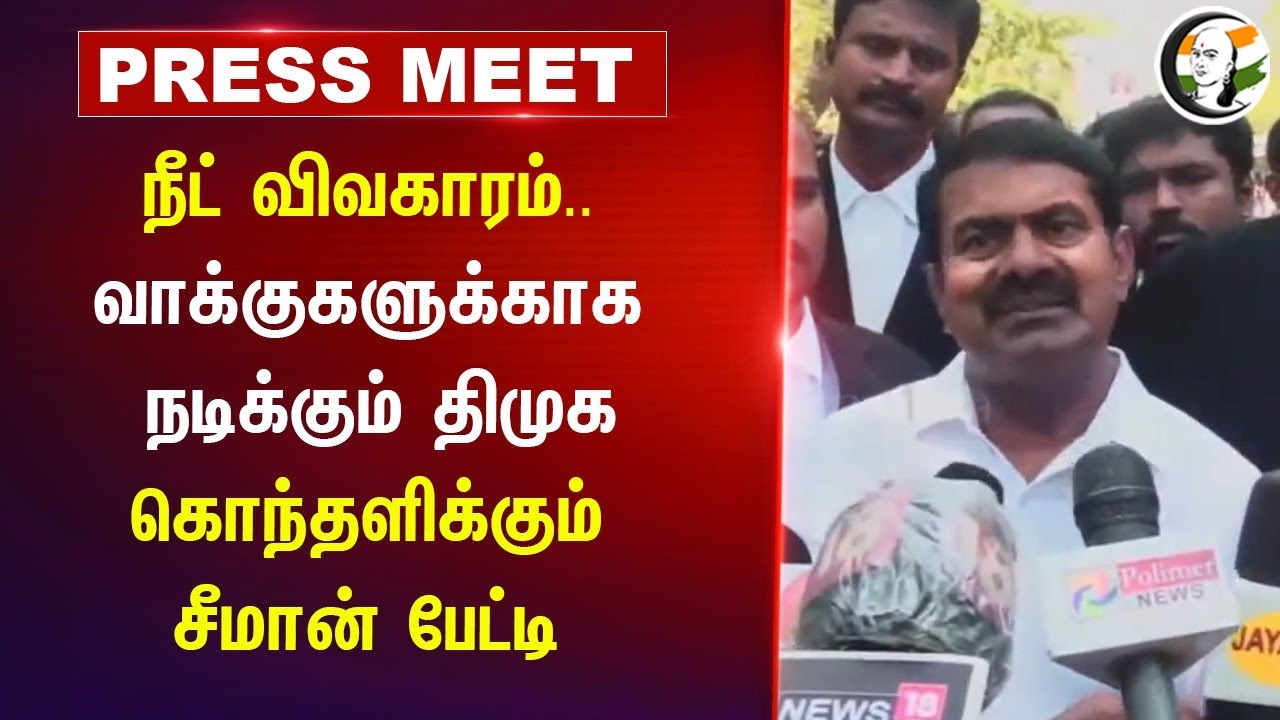 NEET விவகாரம்..வாக்குகளுக்காக நடிக்கும் DMK | Seeman Pressmeet