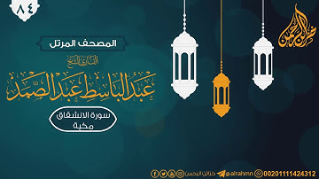 سورة الانشقاق ((84)) للقارئ الشيخ عبد الباسط عبد الصمد