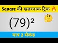 Square ki fast trick 🤯 How to find square with trick