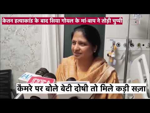 Pune Ketan Agrawal Murder Case में Arrest हुई Siya Goyal की मां ने बेटी के लिए बोली दहलाने वाली बात