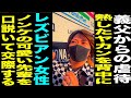 23歳レズビアン女性/ノンケだった可愛い先輩を口説き交際した過去/義父からの虐待