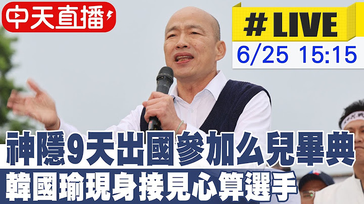 【中天直播LIVE】神隱9天出國參加么兒畢典 韓國瑜現身接見心算選手  20250625 @中天新聞CtiNews