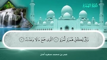 104 سورة الهمزة - عمر بن محمد سعيد أمان