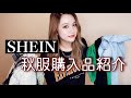 【SHEIN購入品】今すぐ使える夏〜秋服たくさん買ったよ!【ハズレあり?】