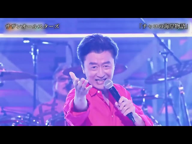 チャコの海岸物語サザンオールスターズ