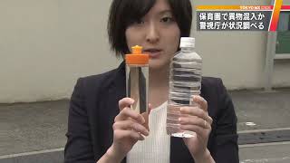 異物混入で意識失う…事件？事故？　東京・練馬区の保育園
