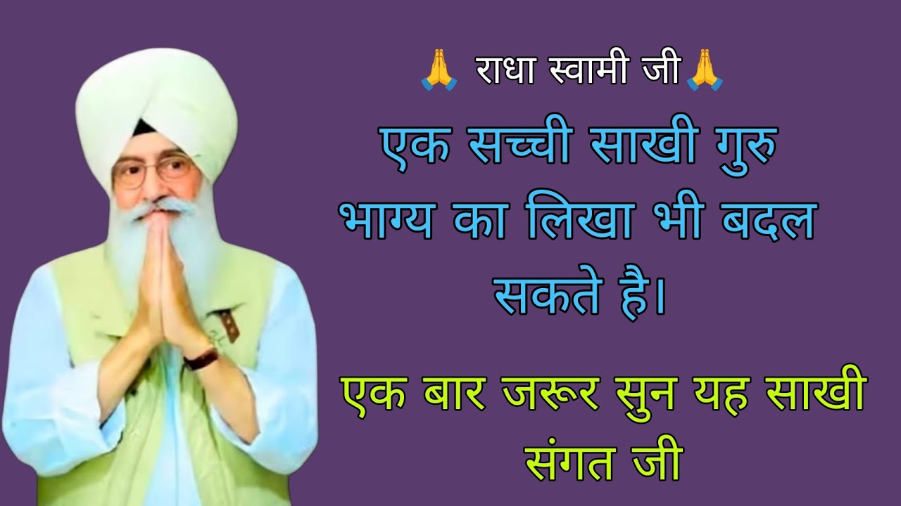 एक सच्ची साखी गुरु भाग्य का लिखा भी बदल सकते हैं // एक बार जरूर सुने यह साखी // राधा स्वामी जी //