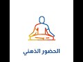 التركيز تمارين الحضور الذهني