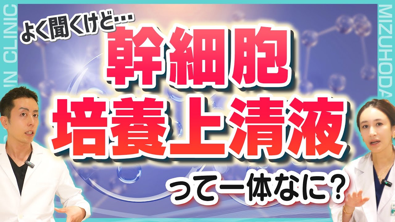 【医師解説！】優秀過ぎる「幹細胞培養上清液」について解説！