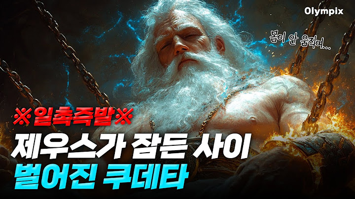 제우스 1인 vs 헤라 연합 | 작전명: 제우스를 묶어라🔥 | 그리스로마신화