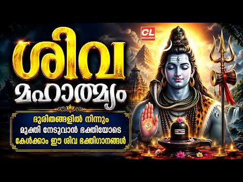 ശിവ മാഹാത്മ്യം| Siva Mahathmyam | Shiva Devotional Songs Malayalam | Siva Bhakthi Ganangal Malayalam