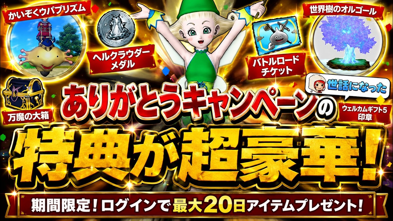DQX] God Campaign starts on 5/13! Beginners, be sure to get your