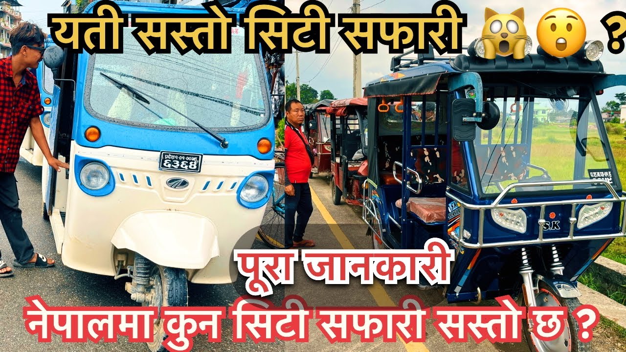 सस्तो सिटी सफारी, कुन कम्पनीको सिटी सफारी सस्तो पाईन्छ नेपालमा ? Cheap and best city safari in Nepal