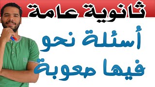 اسئلة نحو فيها فكر I ثانوية عامة