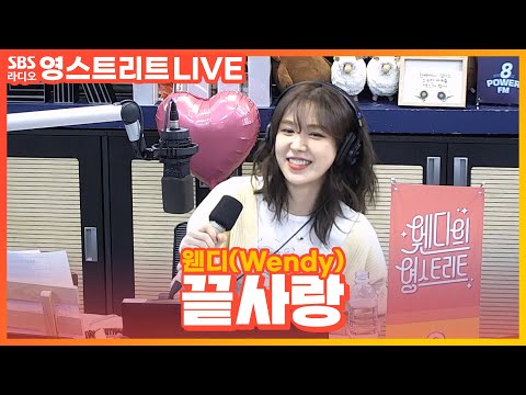 LIVE 세로캠 웬디 Wendy 끝사랑 Last Love 원곡 김범수 Kim Bum Soo 웬디의 영스트리트
